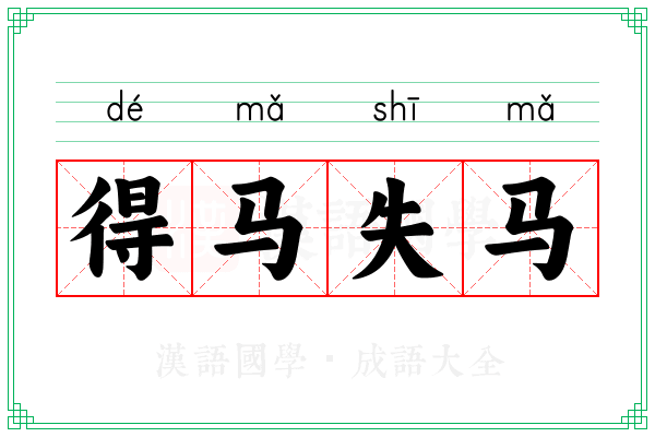 得马失马