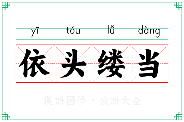 依头缕当