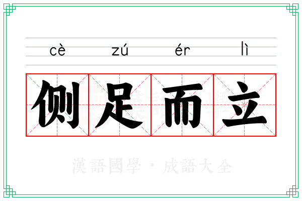 侧足而立
