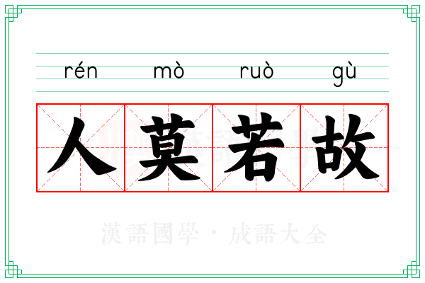 人莫若故