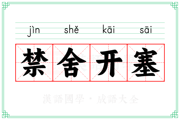 禁舍开塞