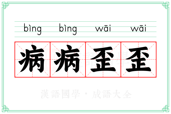 病病歪歪