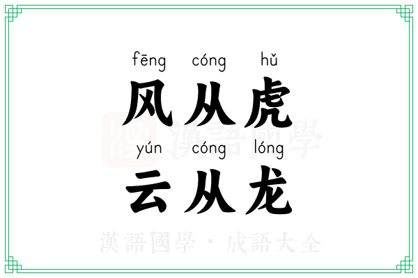 风从虎，云从龙