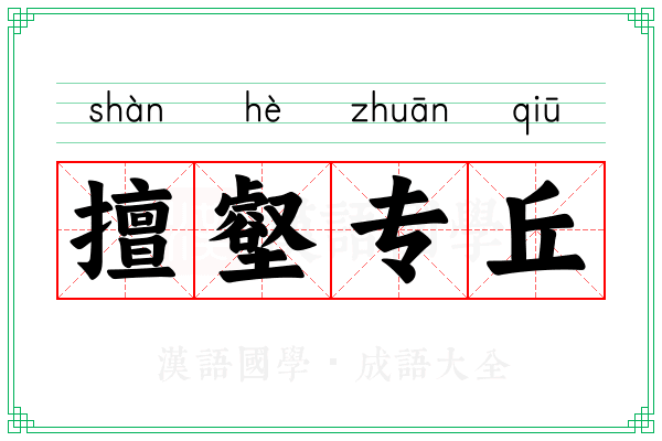 擅壑专丘