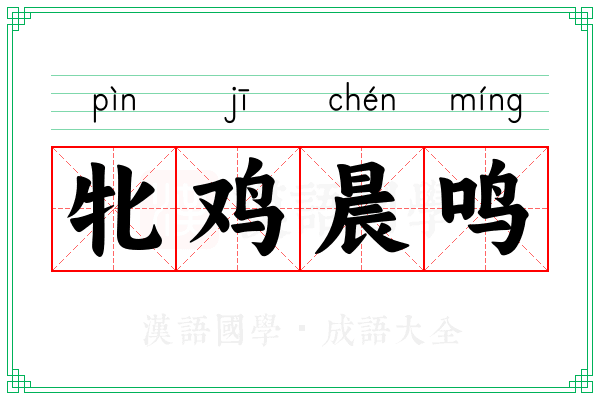 牝鸡晨鸣