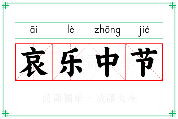 哀乐中节