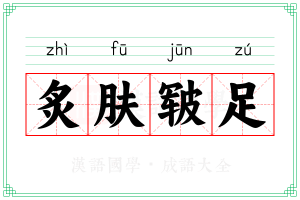 炙肤皲足