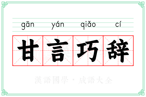 甘言巧辞