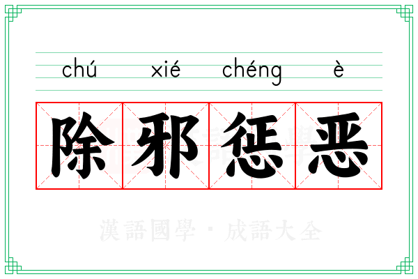 除邪惩恶