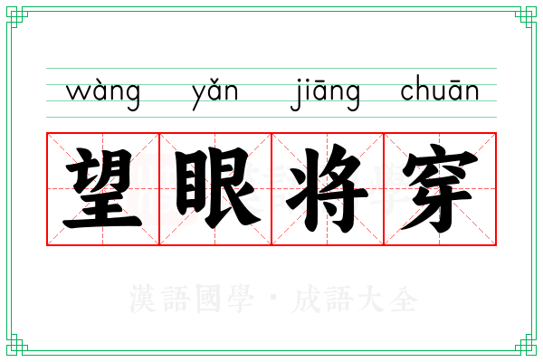 望眼将穿