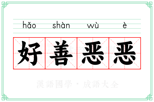 好善恶恶