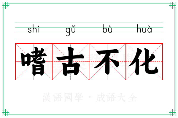 嗜古不化