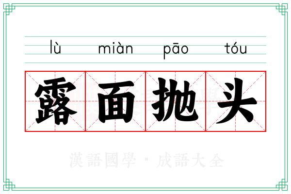 露面抛头