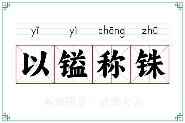 以镒称铢