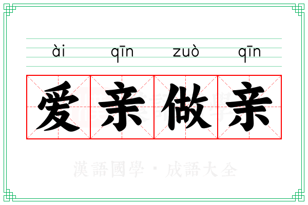 爱亲做亲