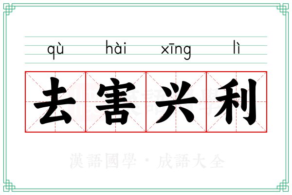 去害兴利