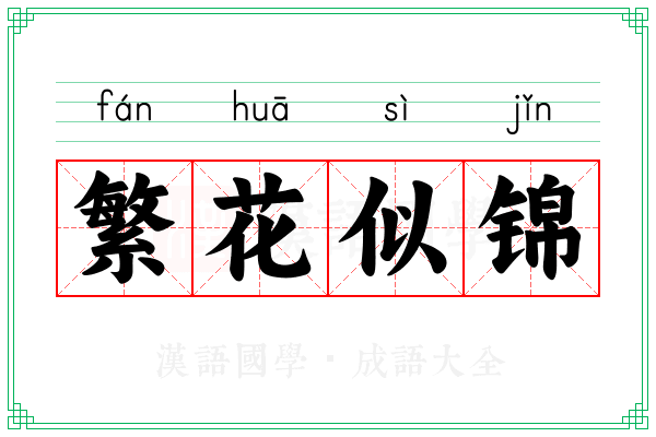 繁花似锦