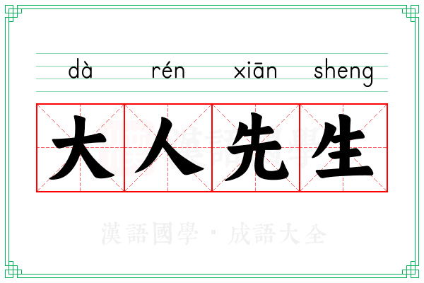 大人先生