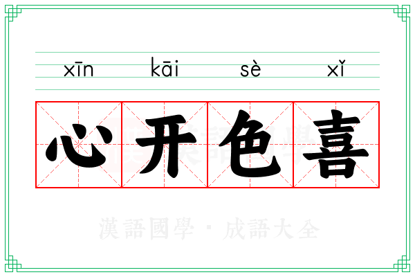 心开色喜
