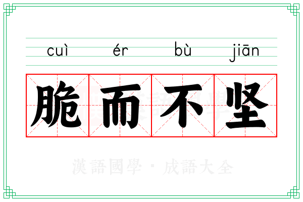 脆而不坚