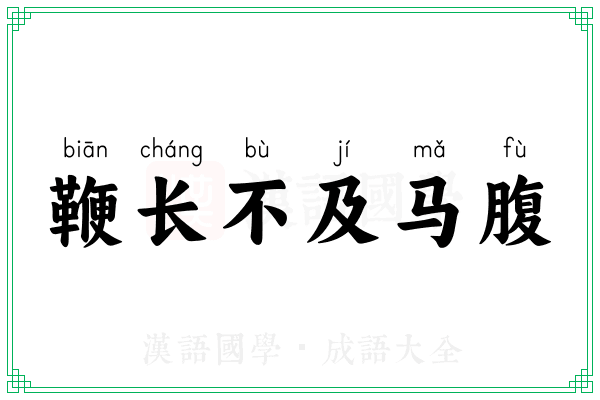 鞭长不及马腹