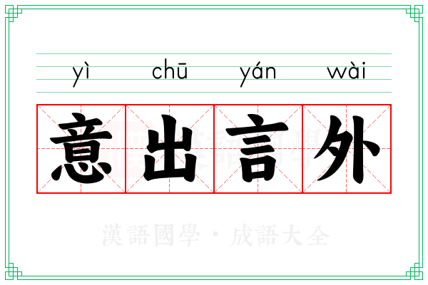 意出言外