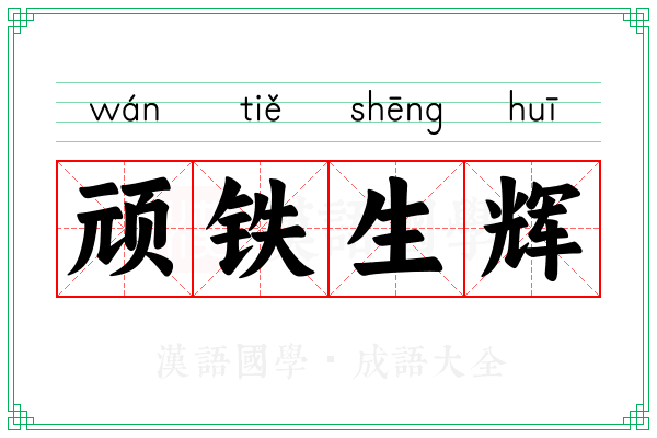 顽铁生辉