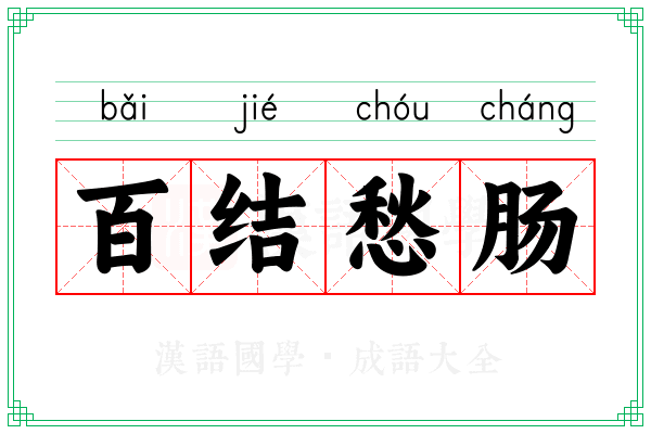 百结愁肠