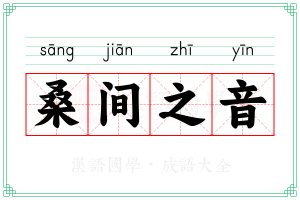 桑间之音