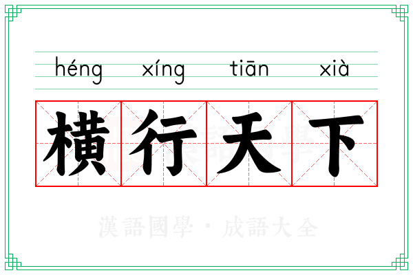 横行天下