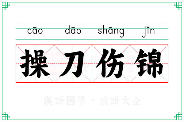 操刀伤锦