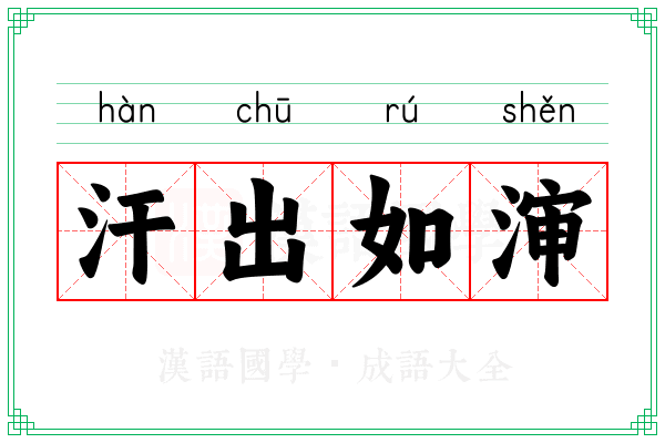 汗出如渖