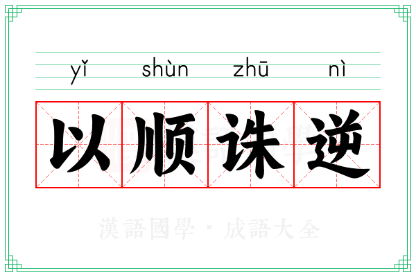 以顺诛逆