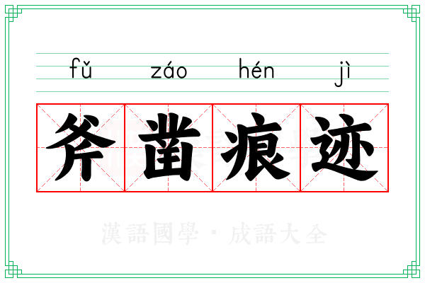 斧凿痕迹