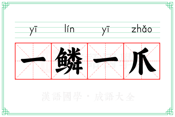 一鳞一爪