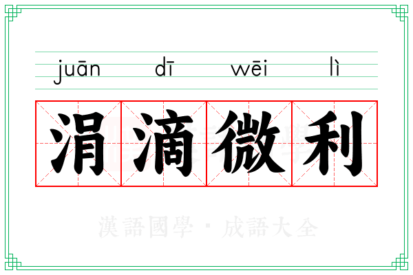 涓滴微利