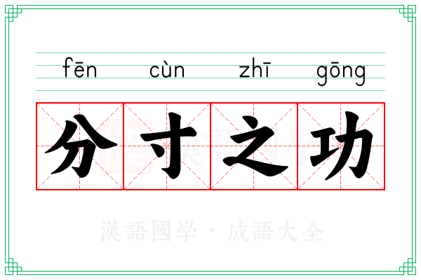 分寸之功