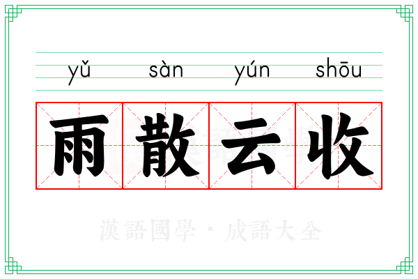雨散云收