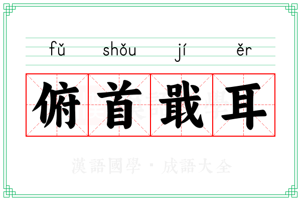 俯首戢耳