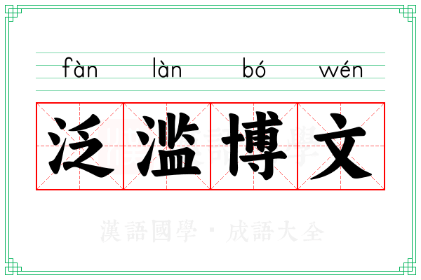 泛滥博文