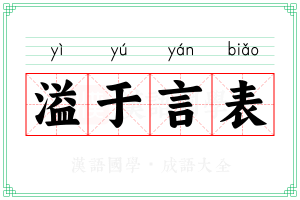 溢于言表