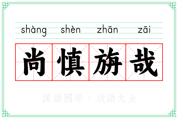 尚慎旃哉