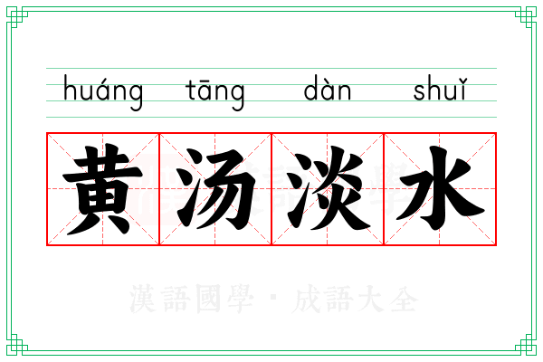 黄汤淡水