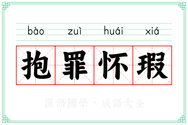 抱罪怀瑕