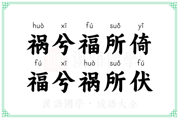 祸兮福所倚，福兮祸所伏