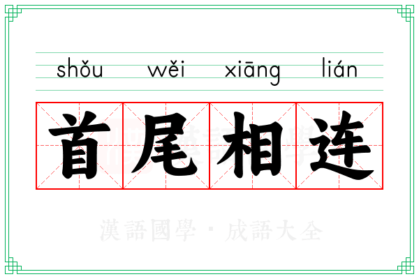 首尾相连