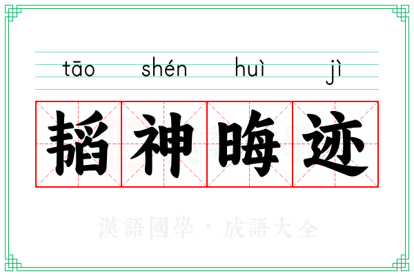 韬神晦迹