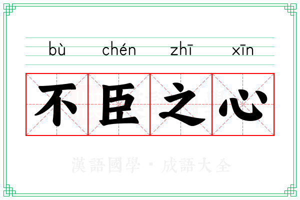 不臣之心