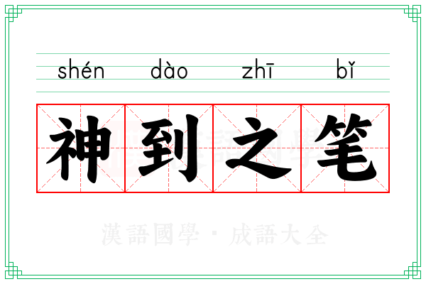 神到之笔