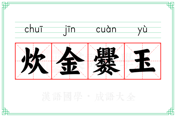 炊金爨玉